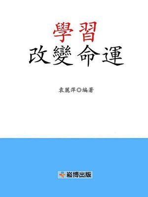 cover image of 學習改變命運
